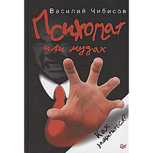 Психопат или мудак. Как защититься?