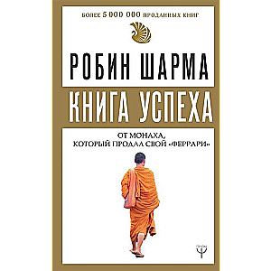 Книга успеха от монаха, который продал свой «феррари»