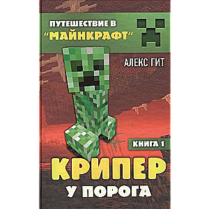 Крипер у порога. Книга 1