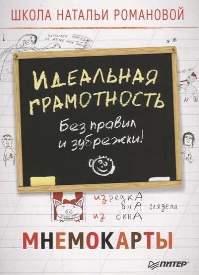 Идеальная грамотность. Без правил и зубрёжки. Мнемокарты (29 штук)