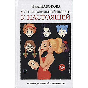 Исповедь бывшей любовницы. От неправильной любви — к настоящей