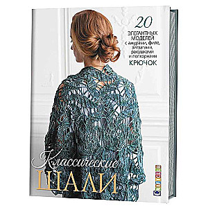 Классические шали. 20 элегантных моделей с ажурами, филе, зигзагами, ракушками и попкорном