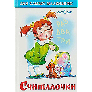 Считалочки