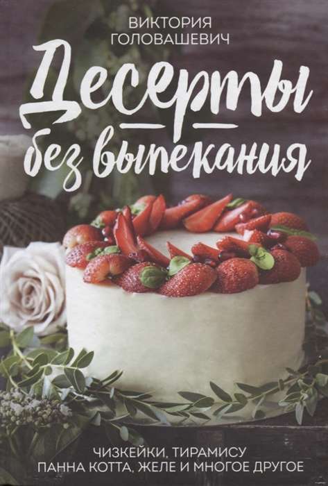 Десерты без выпекания: чизкейки, тирамису, панна-кота, желе и многое другое!