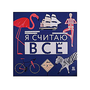 Я считаю всё