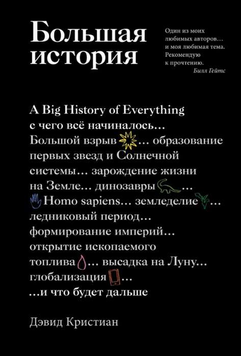 Большая история: с чего всё начиналось и что будет дальше