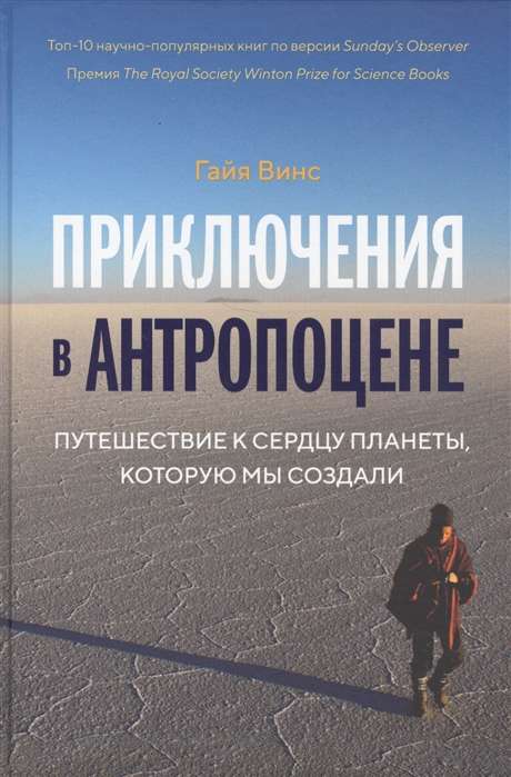 Приключения в антропоцене. Путешествие к сердцу планеты, которую мы создали