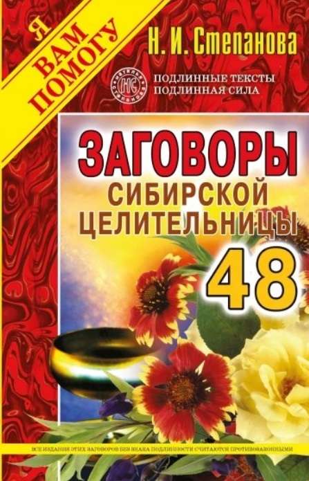 Заговоры сибирской целительницы. Выпуск 48