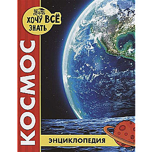 Космос