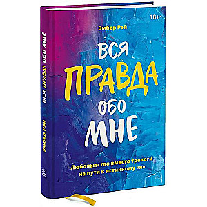 Вся правда обо мне. Любопытство вместо тревоги на пути к истинному я