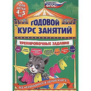 Годовой курс занятий. Тренировочные задания: для детей 4-5 лет