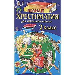 Полная хрестоматия для начальной школы. 2 класс. 6-е издание