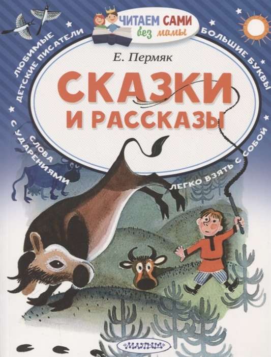 Сказки и рассказы