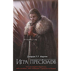 Игра престолов