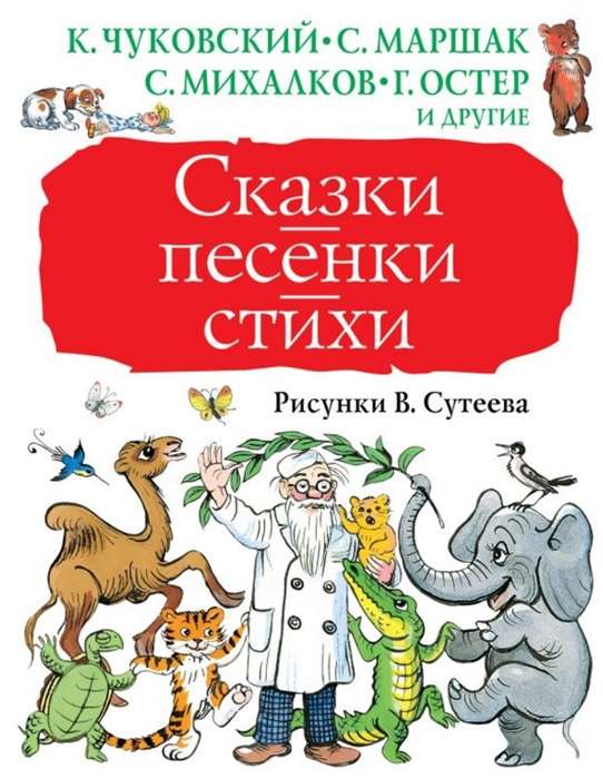 Сказки, песенки, стихи. Рисунки В. Сутеева