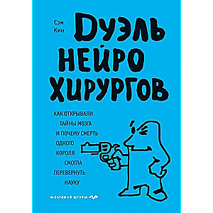 Дуэль нейрохирургов. Как открывали тайны мозга, и почему смерть одного короля смогла перевернуть науку