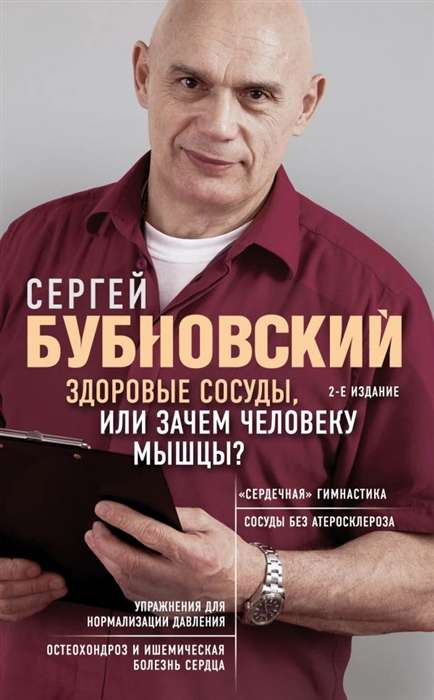 Здоровые сосуды, или Зачем человеку мышцы? 2-е издание