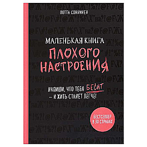 Маленькая книга плохого настроения. Напиши, что тебя бесит - и жить станет легче!