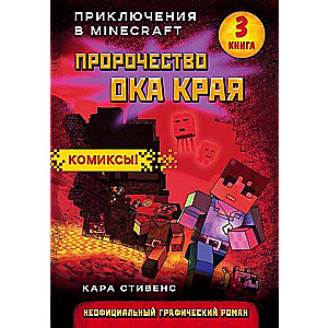 Пророчество ока Края