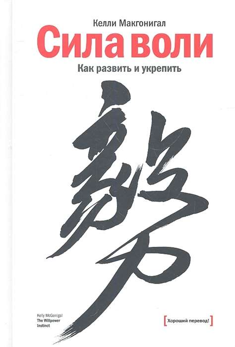 Сила воли. Как развить и укрепить. 9-е издание