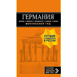 Германия: Берлин, Мюнхен, Франкфурт, Гамбург, Кёльн. 5-е издание