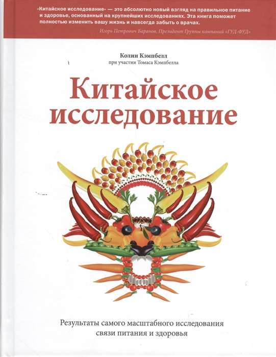 Китайское исследование. Результаты самого масштабного исследования связи питания и здоровья. 7-е изд