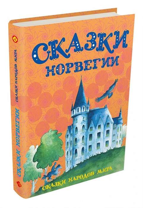 Сказки Норвегии