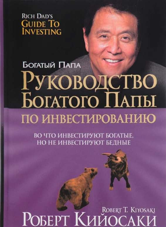 Руководство богатого папы по инвестированию