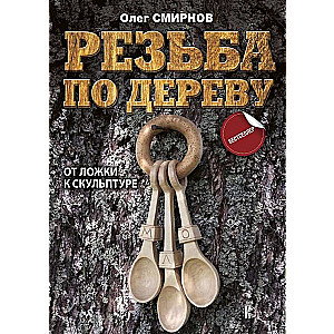 Резьба по дереву. От ложки к скульптуре