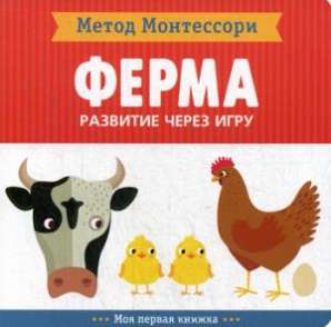 Ферма. Моя первая книжка