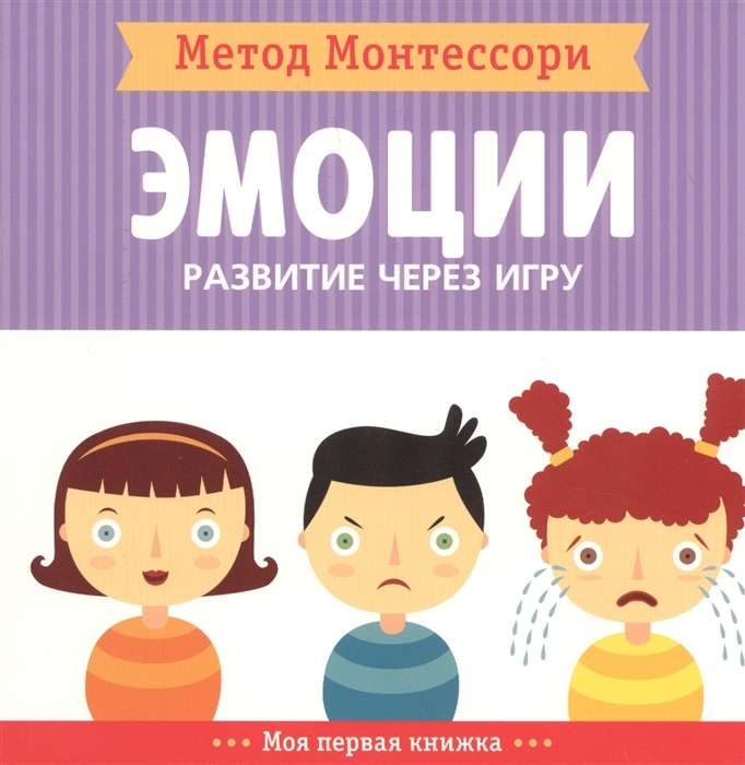 Эмоции. Моя первая книжка