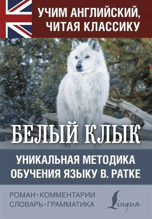 Белый клык = White Fang. Уникальная методика обучения языку В.Ратке