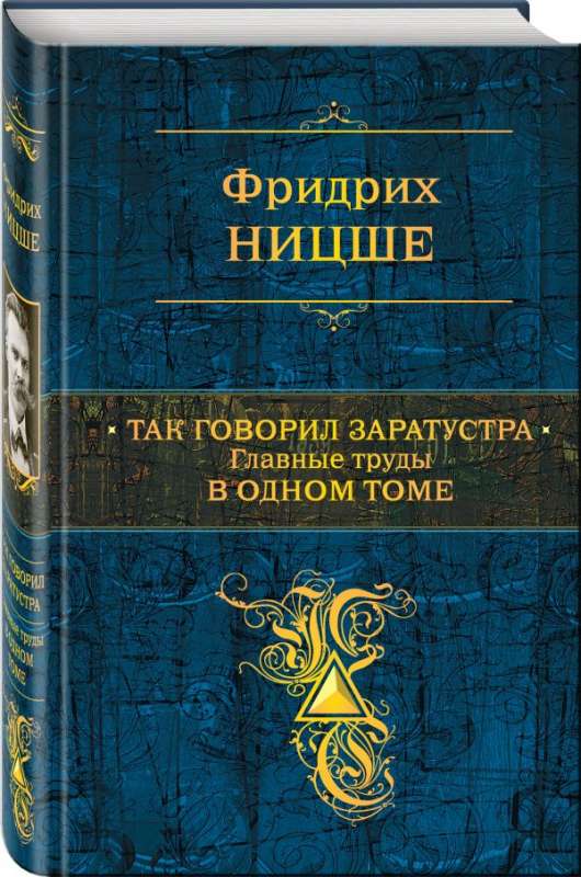 Так говорил Заратустра. Главные труды в одном томе