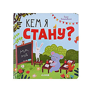 Кем я стану?