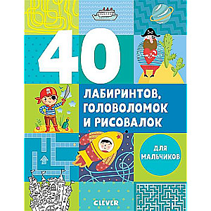 40 лабиринтов, головоломок и рисовалок для мальчиков