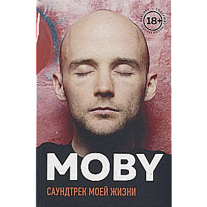 MOBY. Саундтрек моей жизни. Автобиография музыканта