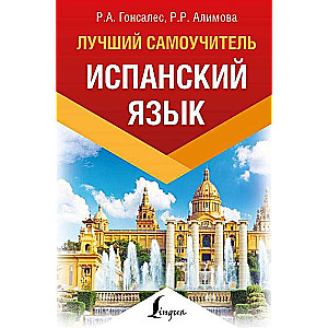 Испанский язык. Лучший самоучитель