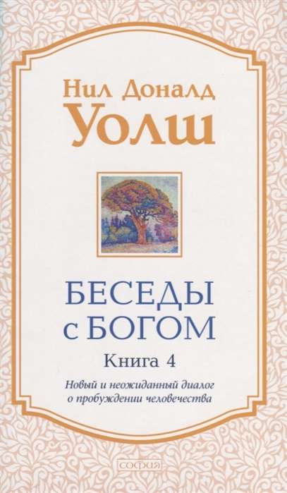 Беседы с Богом. Книга 4. Новый и неожиданный диалог о пробуждении человечества