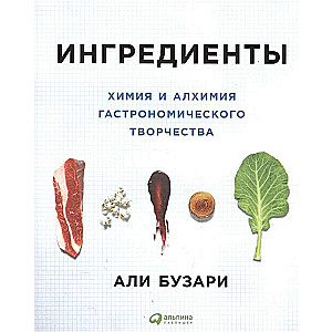 Ингредиенты: Химия и алхимия гастрономического творчества. 2-е издание