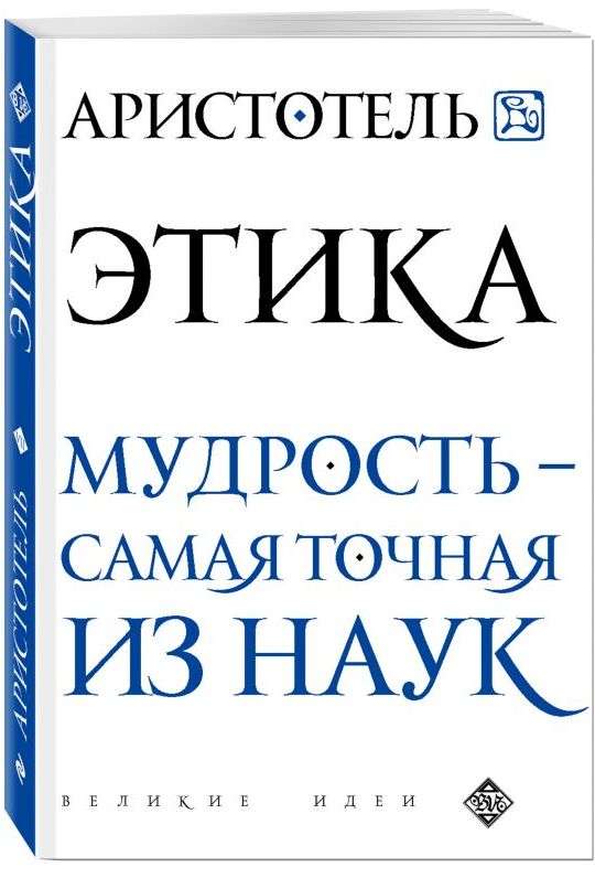 Этика. Мудрость - самая точная из наук