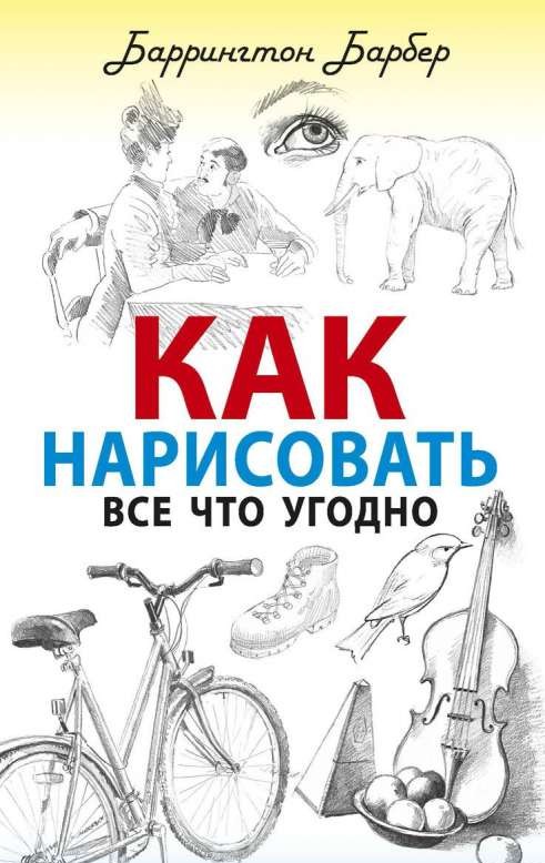 Как нарисовать всё что угодно