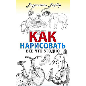 Как нарисовать всё что угодно