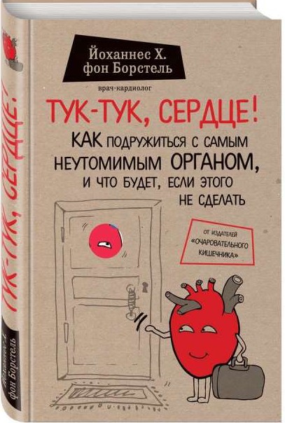 Тук-тук, сердце! Как подружиться с самым неутомимым органом и что будет, если этого не сделать