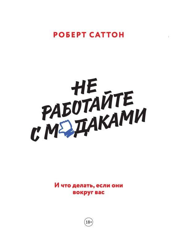 Не работайте с мудаками. И что делать, если они вокруг вас