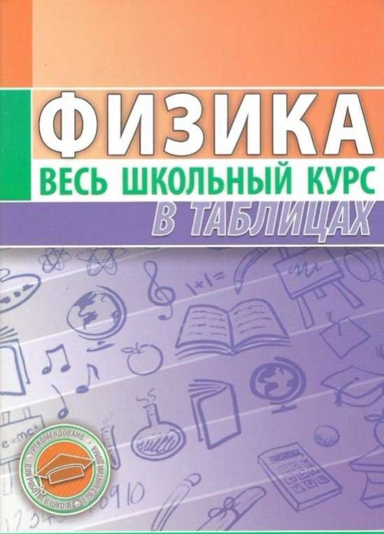 Физика. Весь школьный курс в таблицах. 3-е издание