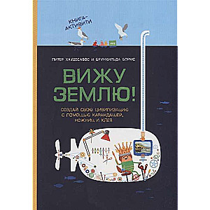 Вижу землю! Создай свою цивилизацию с помощью карандашей, ножниц и клея. Книга-активити