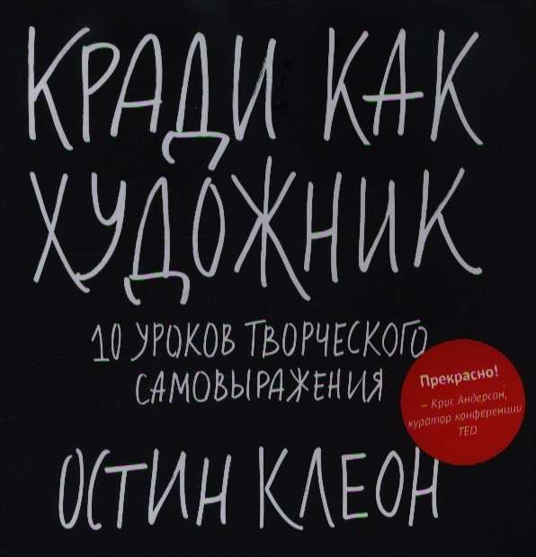 Кради как художник. 10 уроков творческого самовыражения