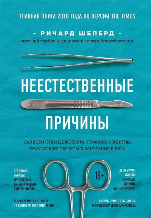 Неестественные причины. Записки судмедэксперта: громкие убийства, ужасающие теракты и запутанные дела