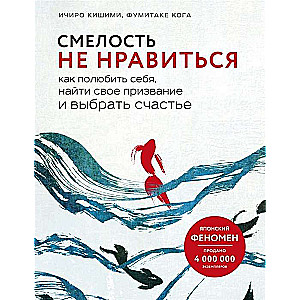 Смелость не нравиться. Как полюбить себя, найти свое призвание и выбрать счастье