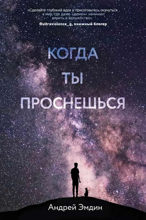 Когда ты проснёшься...